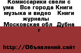 Комиссарики свели с ума - Все города Книги, музыка и видео » Книги, журналы   . Московская обл.,Дубна г.